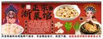 国潮浙菜背景墙装饰画
