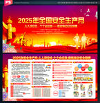 2025年全国安全生产月
