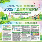 防灾减灾日