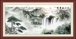 流水生财山水画