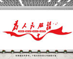 为人民服务文化墙