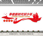 争做时代好少年