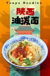 油泼面 