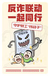 预防诈骗海报