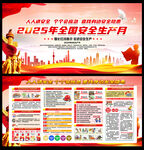 2025安全生产月