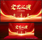 文艺汇演