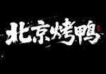 北京烤鸭
