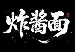 炸酱面