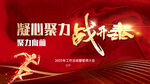凝心聚力 战斗海报