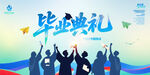 毕业典礼