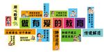 做有爱教育标语展示