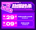 劲爆秒杀促销活动海报
