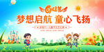 梦想启航童心飞扬