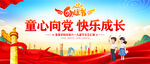 童心向党快乐成长
