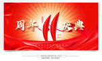 11周年庆