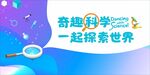 奇趣科学 一起探索世界
