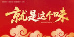 就是这个味