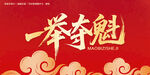 一举夺魁毛笔字