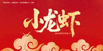 小龙虾毛笔字