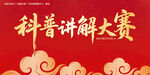 科普讲解大赛