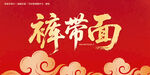 裤带面毛笔字