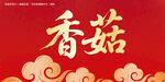 香菇毛笔字