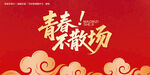 青春不散场