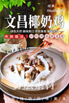 文昌椰奶鸡