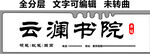 书法培训硬笔软笔国画书院招牌