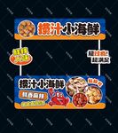 捞汁小海鲜