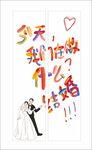 多巴胺 我们结婚啦 新婚快乐