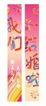 我们结婚啦 结婚条幅