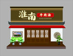 淮南牛肉汤店铺外观展示