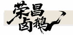 荣昌卤鹅毛笔书法字体