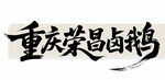重庆荣昌卤鹅