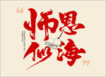 师恩似海 卡片