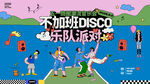 不加班DISCO乐队派对海报