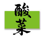 酸菜