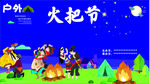 欢乐火把节场景