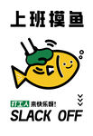 上班摸鱼卡通插画
