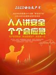 2025年安全月海报