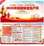 2025年全国安全生产月