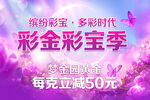 彩金彩宝季促销活动