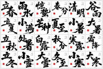 二十四节气字体