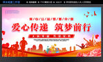 爱心传递筑梦活动宣传图