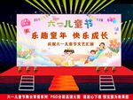 六一儿童节舞台背景