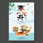 端午节赛龙舟海报