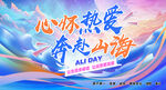 心怀热爱奔赴山海海报