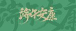 端午安康书法