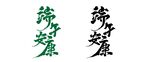 端午安康艺术字